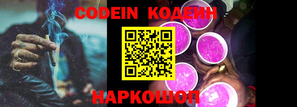 Codein напиток Lean (лин) Выборг